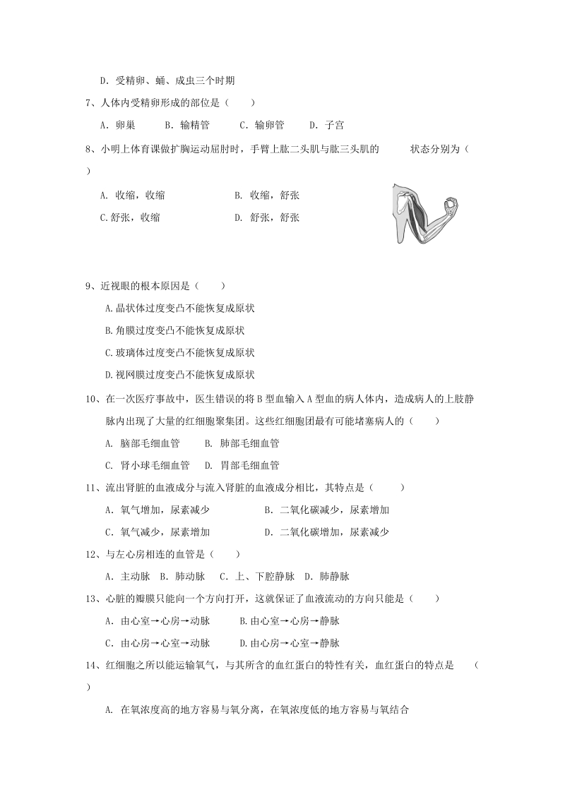 2017-2018学年江苏省扬州树人中学八年级（下）期中考试生物试题（含答案）_第2页