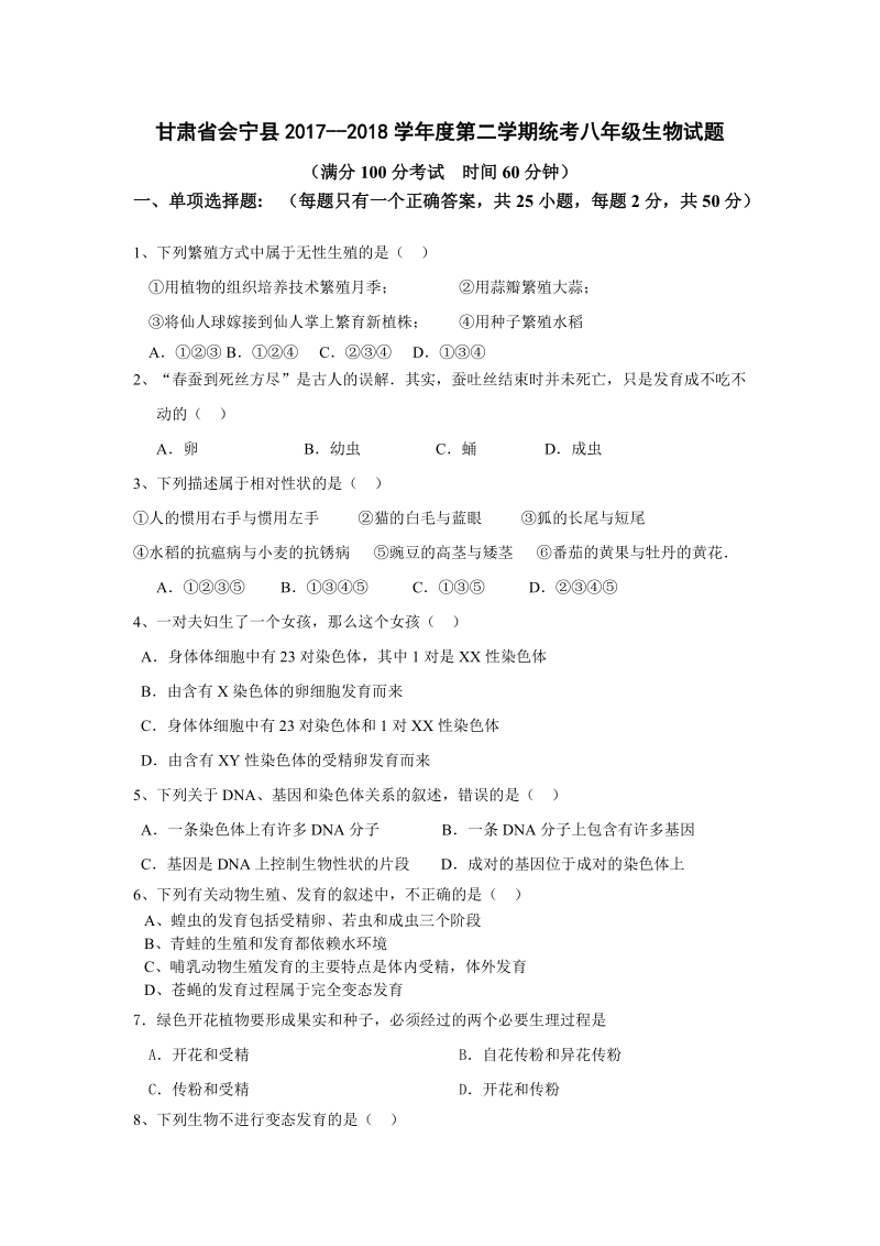 2017-2018学年甘肃省会宁县统考八年级（下）生物试题（含答案）_第1页