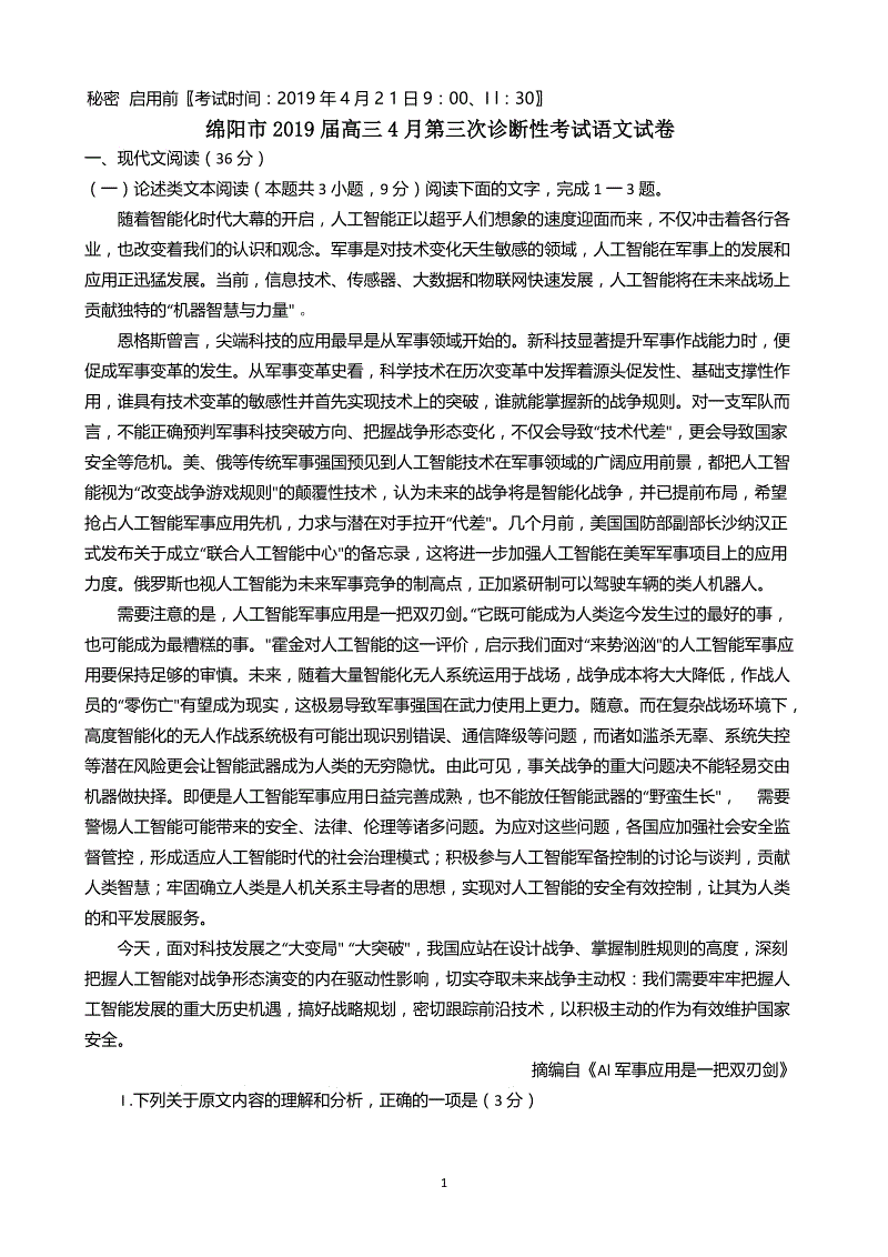 四川省绵阳市2019届高三4月第三次诊断性考试语文试卷（含答案）