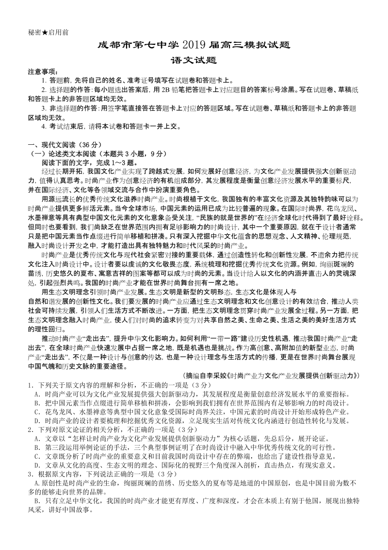 四川省成都七中2019年4月高三模拟考试语文试题（含答案）_第1页