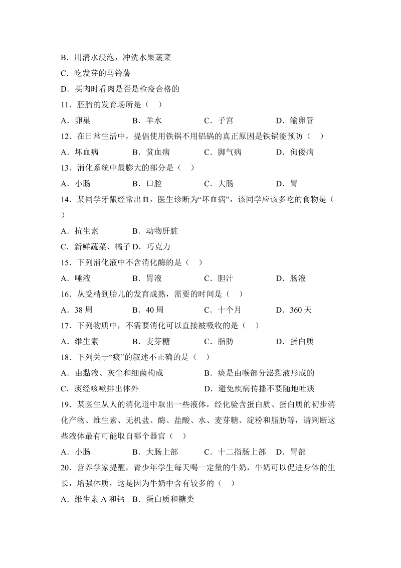 2017-2018学年广西南宁市宾阳县七年级下期中生物试卷（含答案解析）_第2页