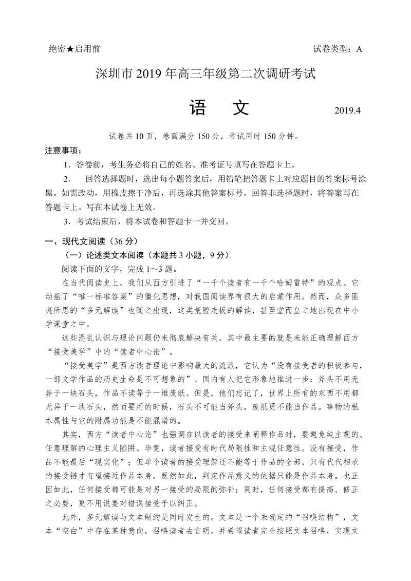 广东省深圳市2019年高三二模语文试卷（含答案）_第1页