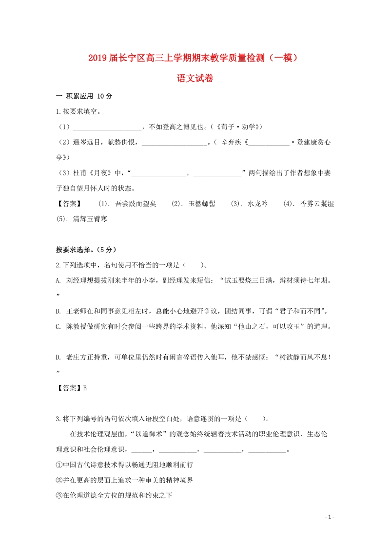 上海市长宁区2019届高三一模语文试卷（含答案）_第1页
