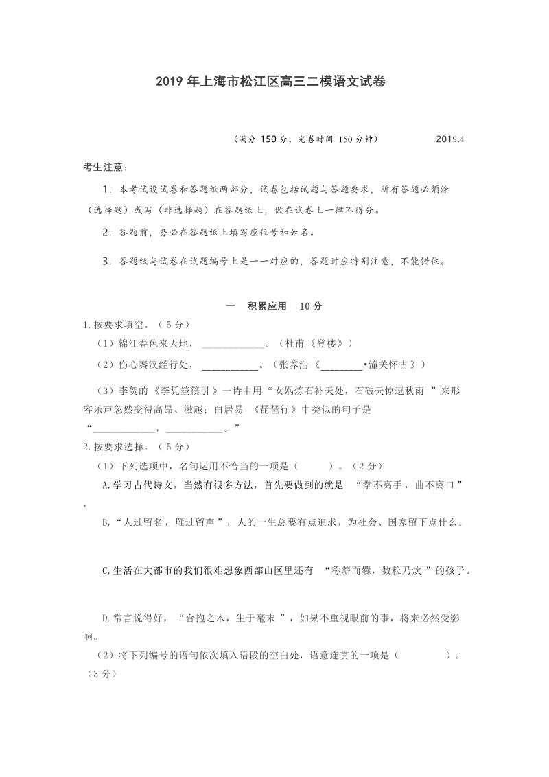 2019年4月上海市松江区高三二模语文试卷（含答案）_第1页
