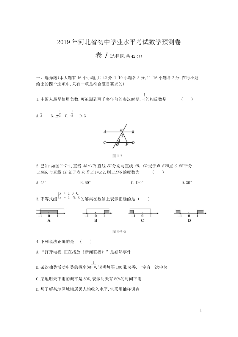 2019年河北省初中学业水平考试数学预测试卷（含答案解析）_第1页
