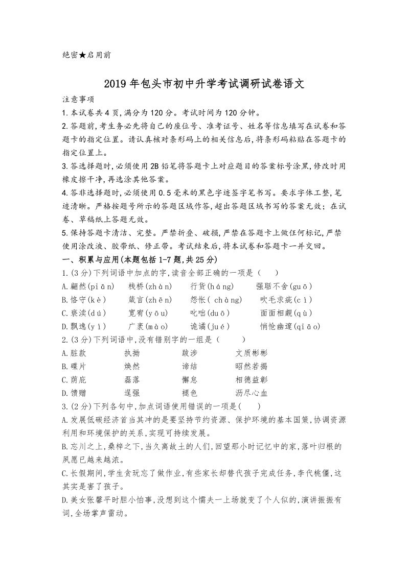 内蒙古包头市2019年初中升学考试调研语文试卷（含答案）_第1页