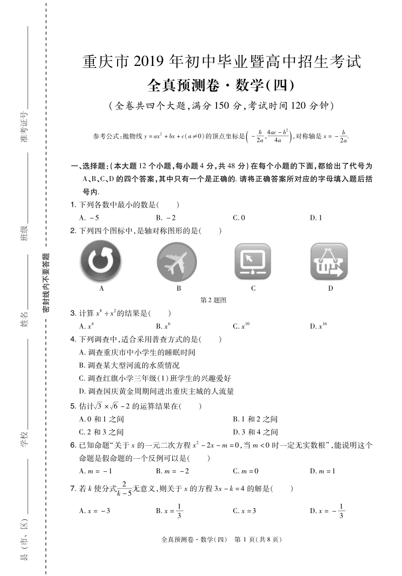 重庆市2019年初中毕业暨高中招生考试全真预测试卷数学（四）含答案（PDF版）_第1页