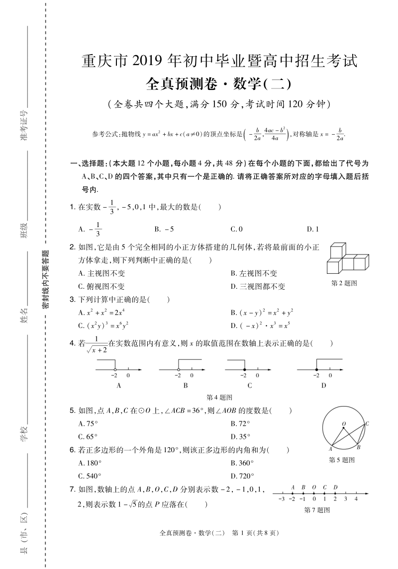 重庆市2019年初中毕业暨高中招生考试全真预测试卷数学（二）含答案（PDF版）_第1页