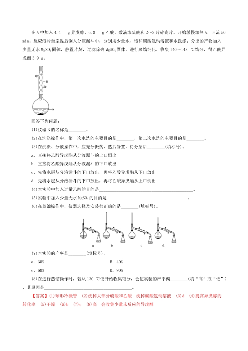 2019年高考化学二轮复习专题26《综合性化学实验》教案_第3页
