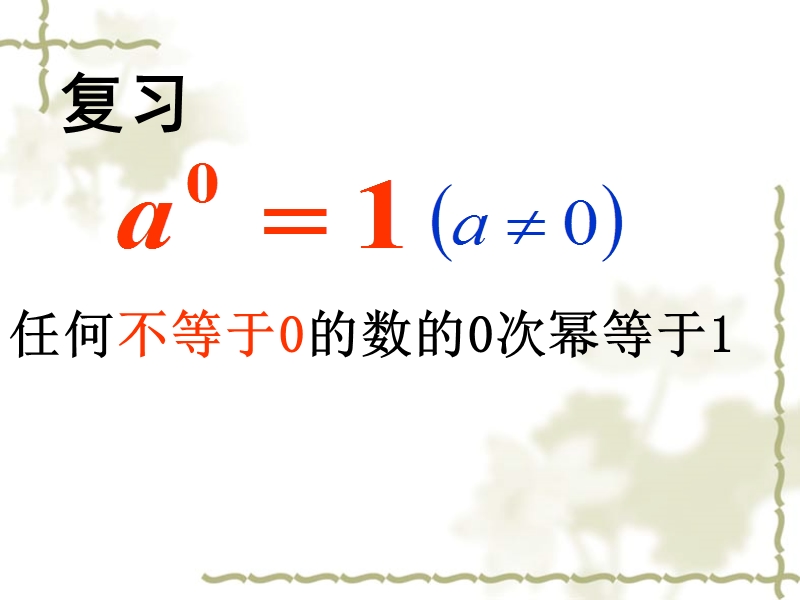 苏教版七年级数学下8.3同底数幂的除法（3）课件（共24张PPT）_第2页