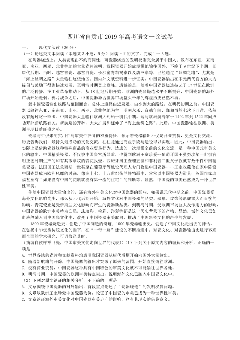 四川省自贡市2019年高考语文一诊试卷（解析版）_第1页