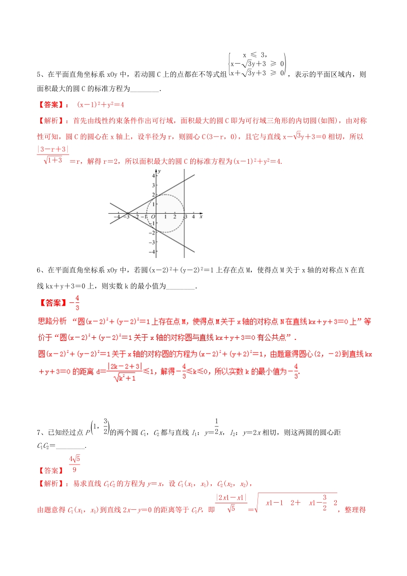 2019高考数学二轮复习核心考点特色突破专题15：直线与圆（2）（含解析）_第2页