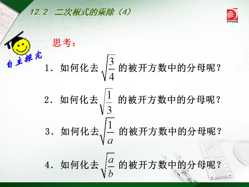 苏科版八年级下12.2二次根式的乘除（4）课件ppt_第3页