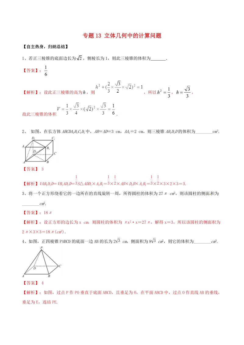 2019高考数学二轮复习核心考点特色突破专题13：立体几何中的计算问题（含解析）_第1页