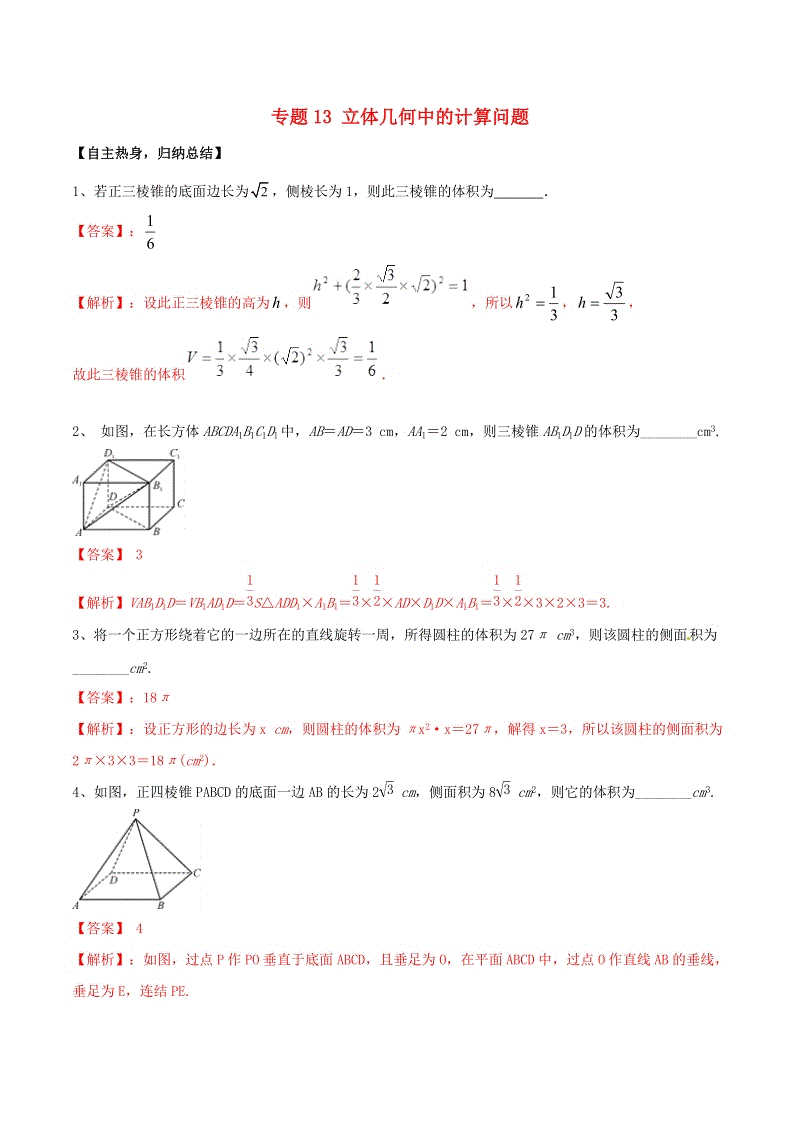 2019高考数学二轮复习核心考点特色突破专题13：立体几何中的计算问题（含解析）