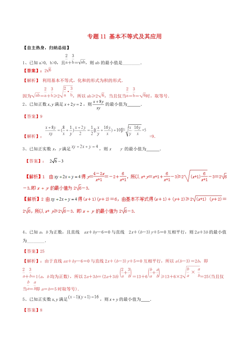 2019高考数学二轮复习核心考点特色突破专题11：基本不等式及其应用（含解析）_第1页