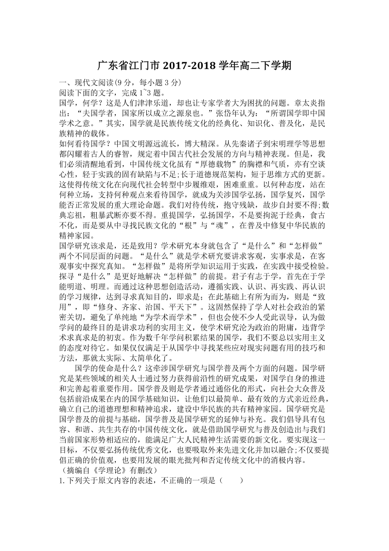 广东省江门市2017-2018学年高二下月考语文试卷（含答案）_第1页