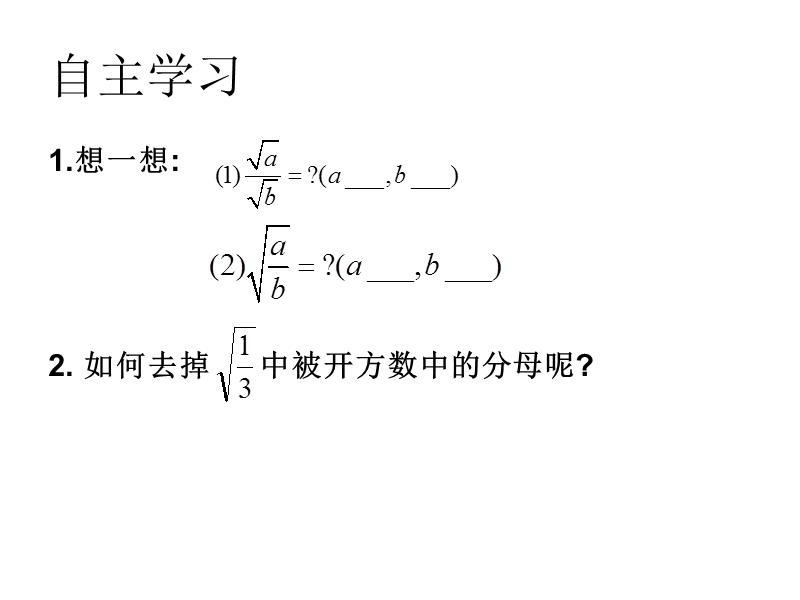 张家港市一中八年级数学下册12.2.3二次根式的除法教学课件（共19张PPT）_第2页