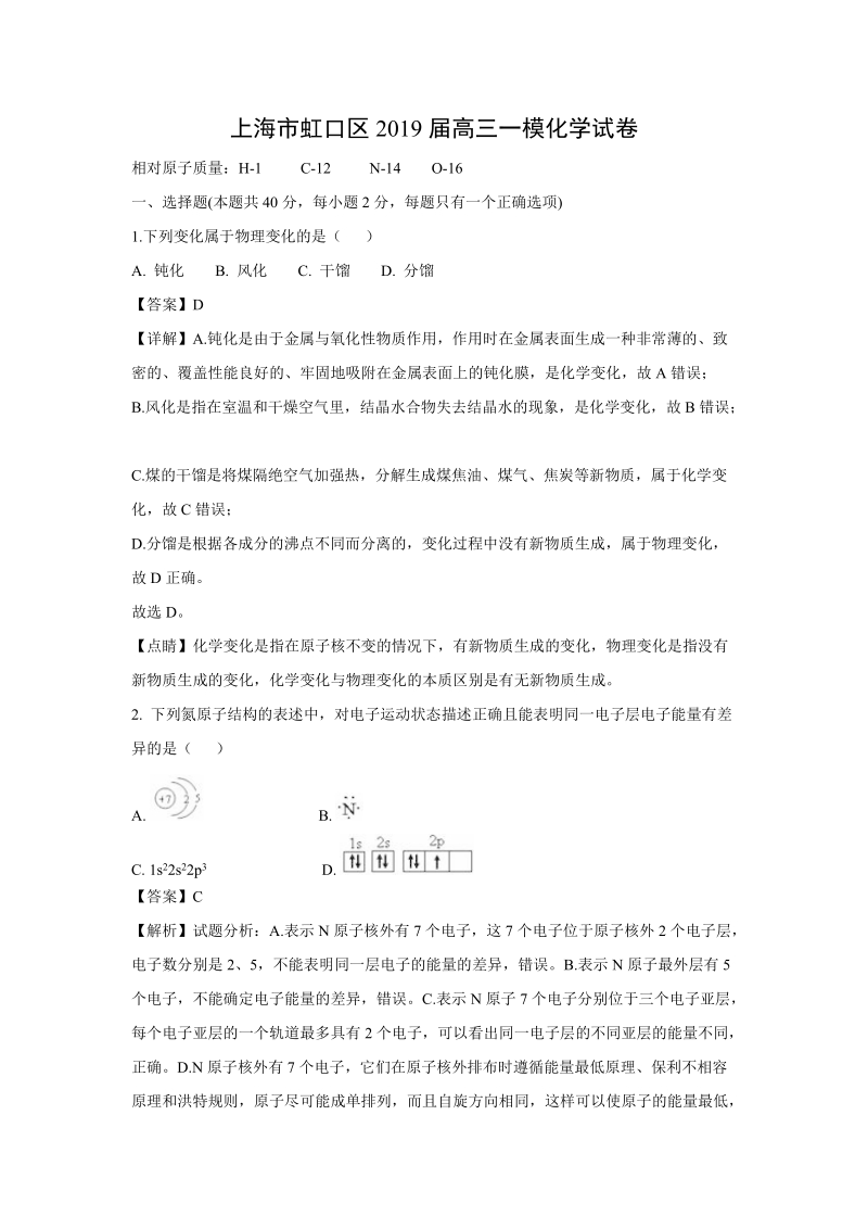 上海市虹口区2019届高三一模化学试卷（解析版）_第1页