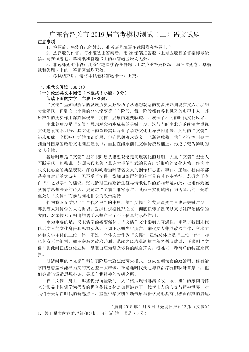 广东省韶关市2019届高考模拟测试（二）语文试题（含答案）_第1页