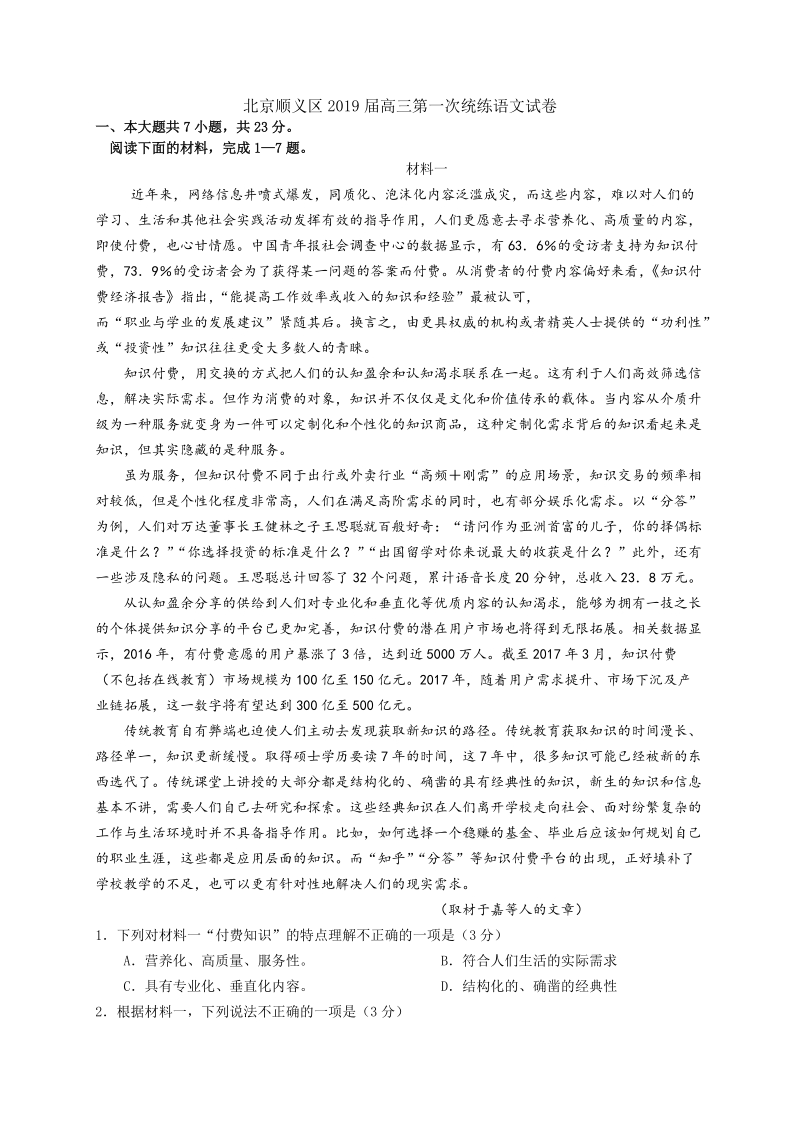 北京顺义区2019届高三第一次统练语文试卷（解析版）_第1页