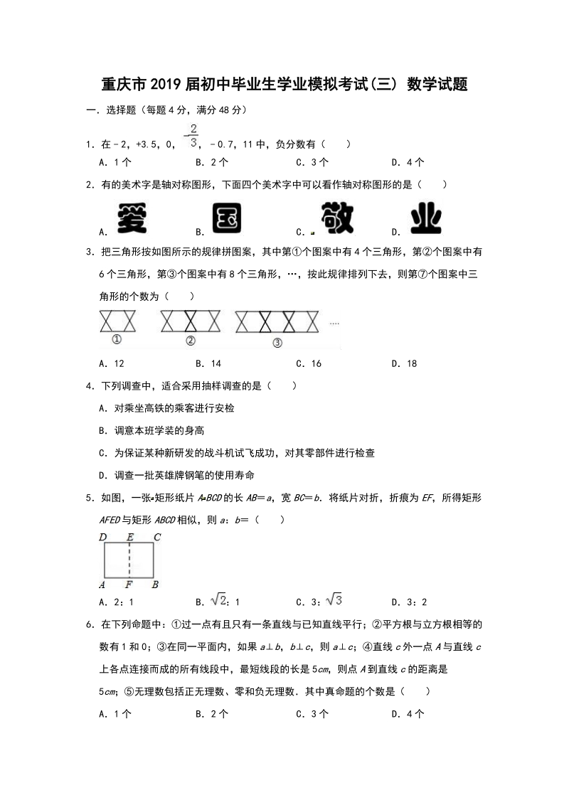 重庆市2019届初中毕业生学业模拟考试数学试题（三）含答案解析_第1页