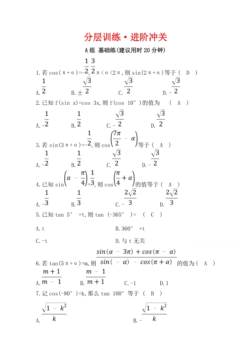 2019人教A版数学必修四《1.3 三角函数的诱导公式》分层训练（含答案）_第1页