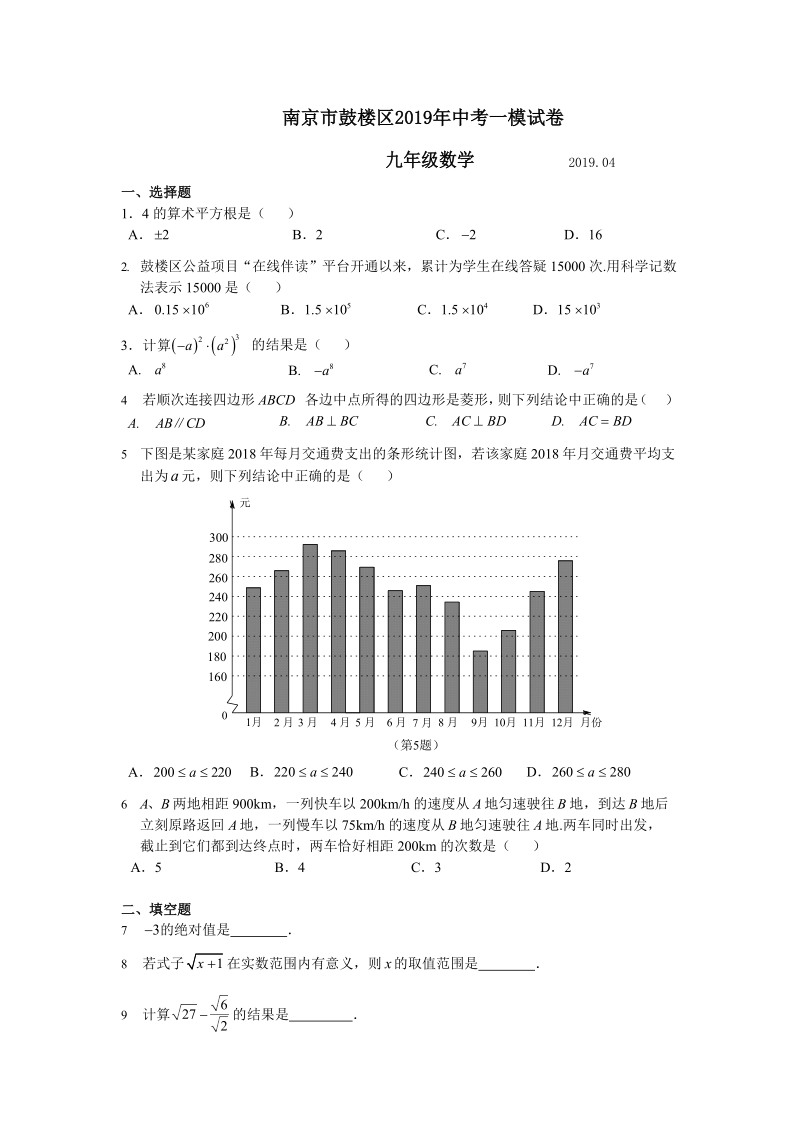 江苏省南京市鼓楼区2019年中考一模数学试卷（含答案）_第1页