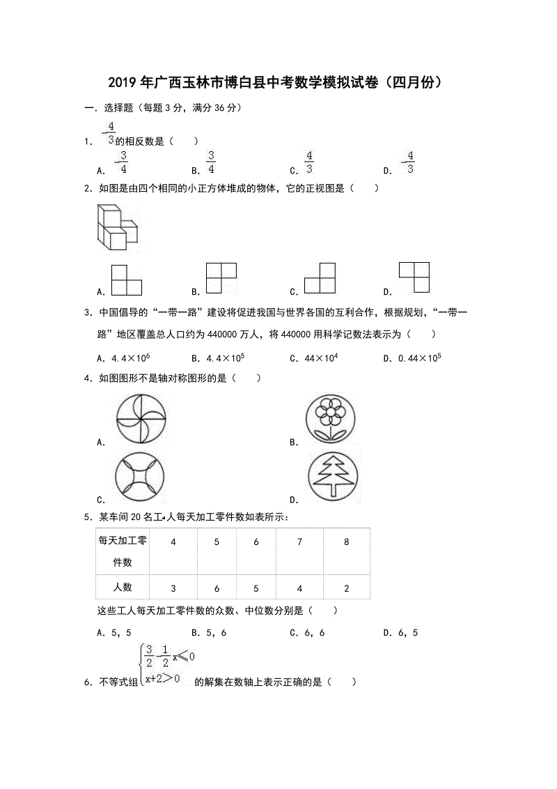 2019年4月广西玉林市博白县中考数学模拟试卷（含答案解析）