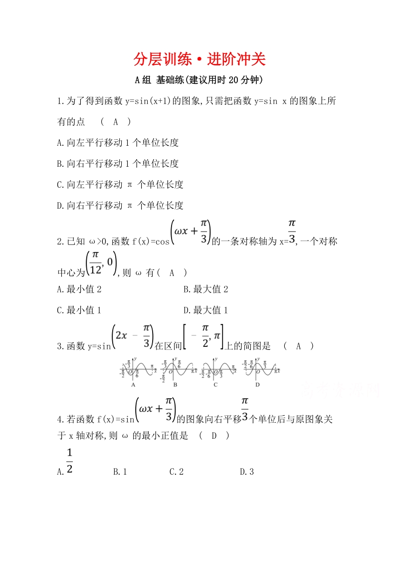2019人教A版数学必修四《1.5 函数y＝Asin（ωx＋φ）的图象》分层训练（含答案）_第1页