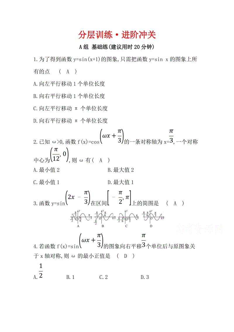 2019人教A版数学必修四《1.5 函数y＝Asin（ωx＋φ）的图象》分层训练（含答案）