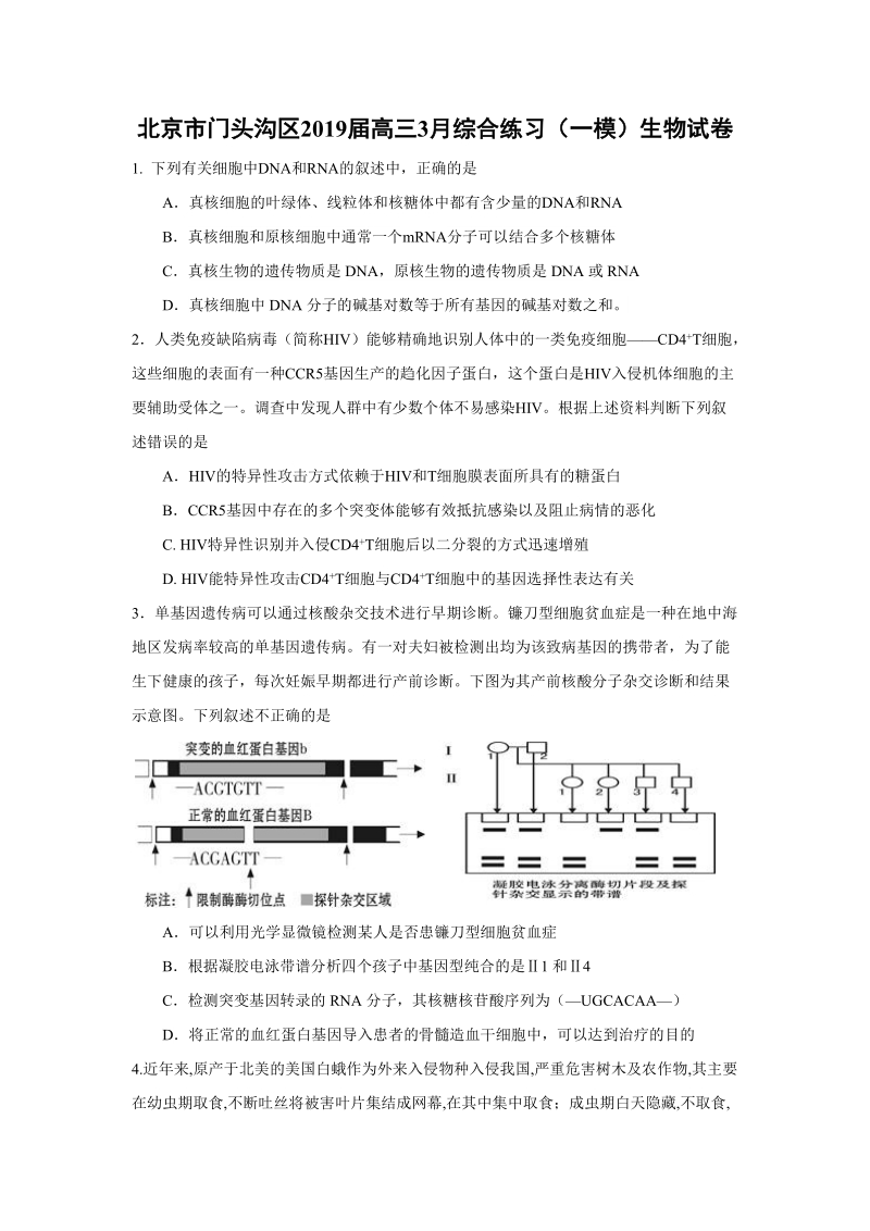 北京市门头沟区2019届高三3月综合练习（一模）生物试卷（含答案）_第1页