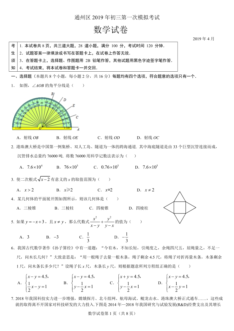 2019年北京市通州区中考一模数学试卷（含答案）_第1页