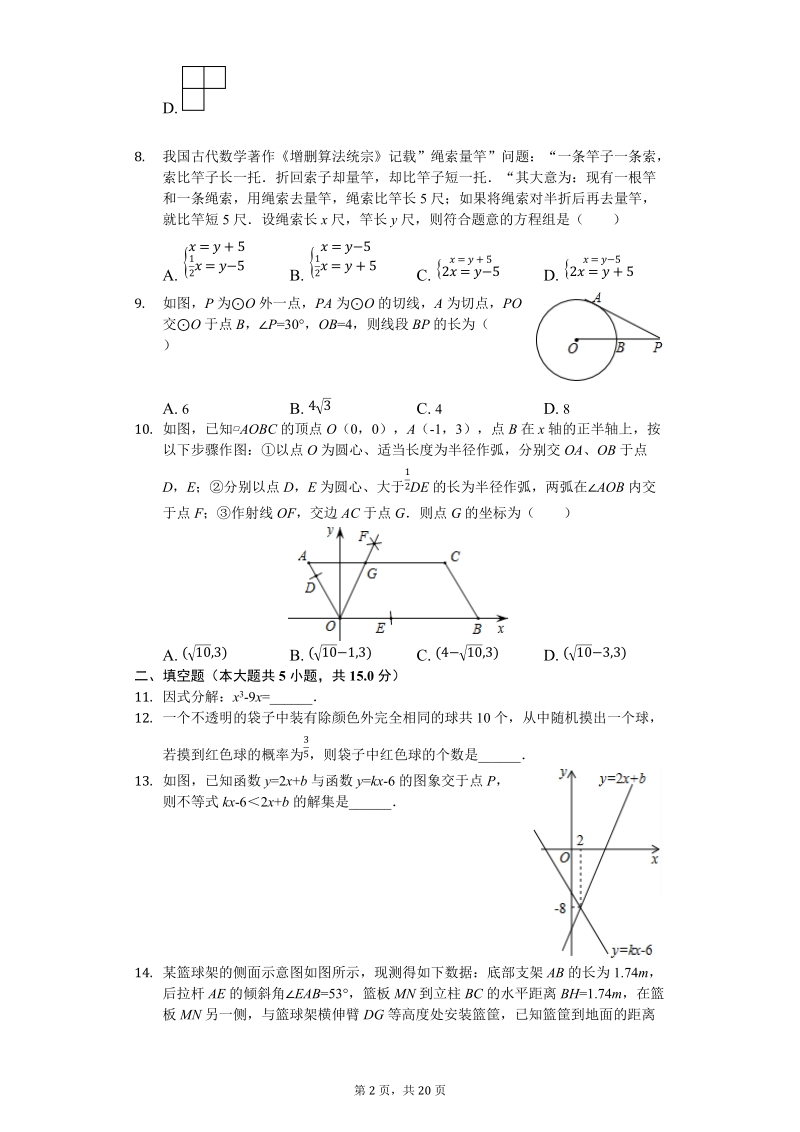 2019年山西省阳泉市郊区中考数学一模试卷（含答案解析）_第2页