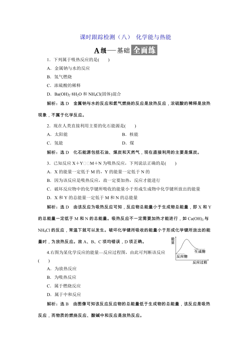 2019年人教版高一化学必修二课时跟踪检测试卷（八）化学能与热能（含答案）_第1页