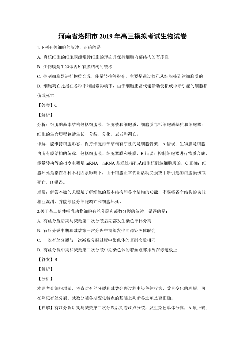 河南省洛阳市2019年高三模拟考试生物试卷（含答案解析）_第1页