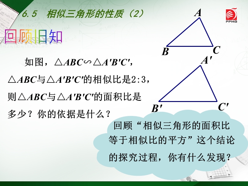 6.5相似三角形的性质（2）同步课件（苏科版九年级数学下册）_第2页