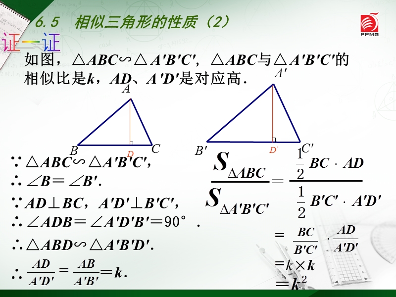 6.5相似三角形的性质（2）同步课件（苏科版九年级数学下册）_第3页