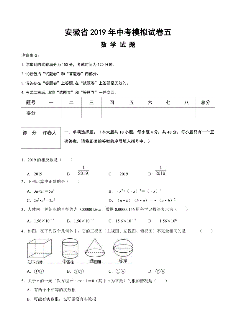 安徽省2019年中考数学模拟试卷（五）含答案