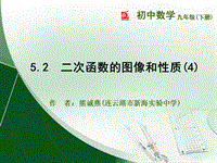 5.2二次函数的图像和性质（4）同步课件（连云港市新海实验中学）