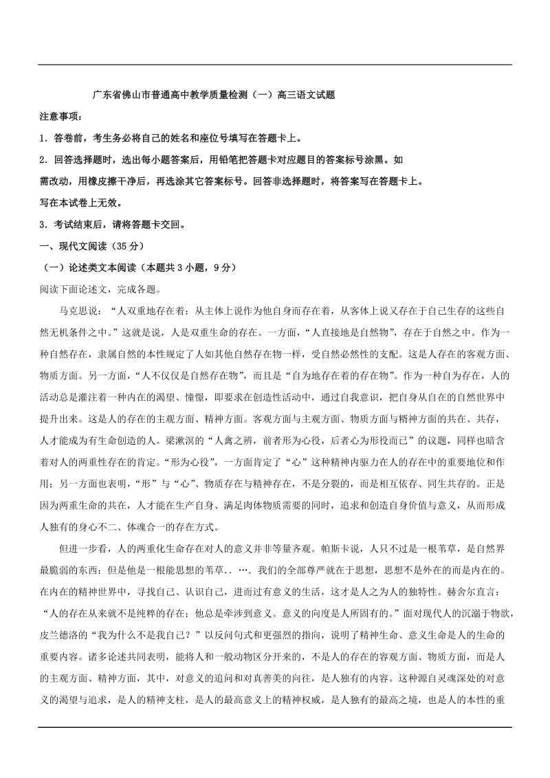 广东省佛山市普通高中教学质量检测（一）高三语文试题（解析版）_第1页
