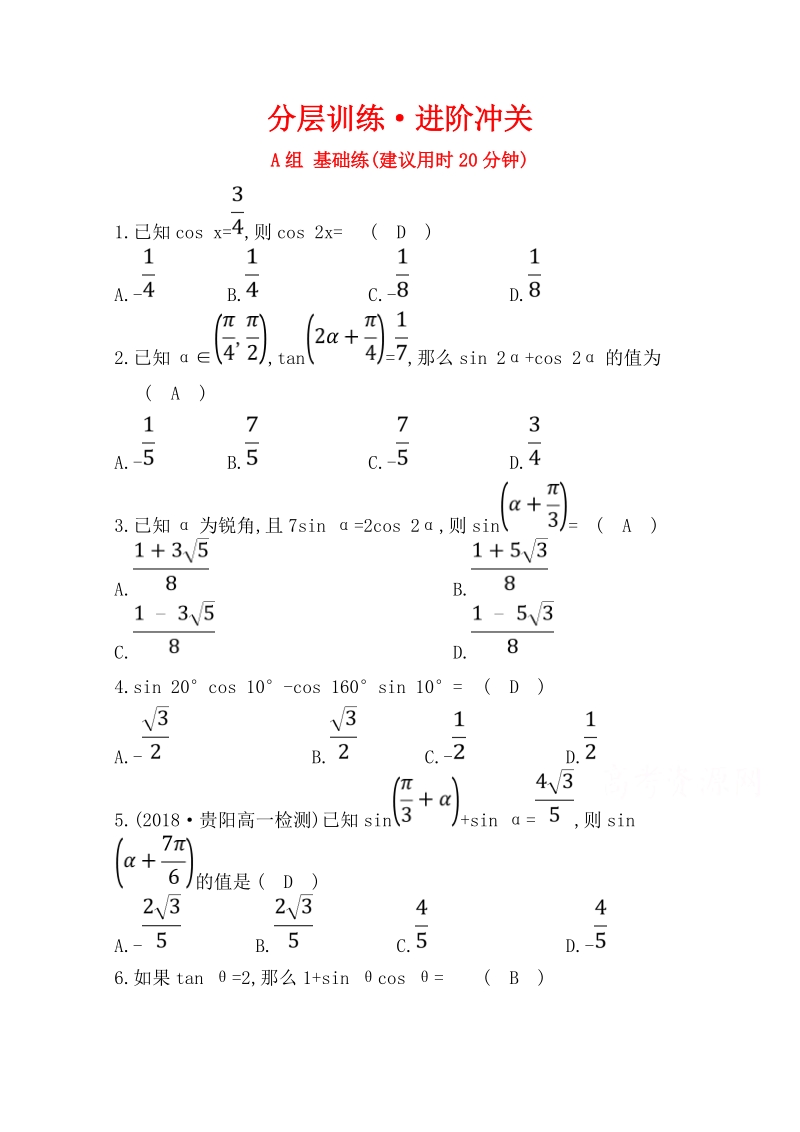 2019人教A版数学必修四《3.1 两角和与差的正弦、余弦和正切公式》分层训练（含答案）_第1页
