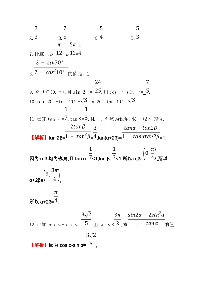 2019人教A版数学必修四《3.1 两角和与差的正弦、余弦和正切公式》分层训练（含答案）_第2页
