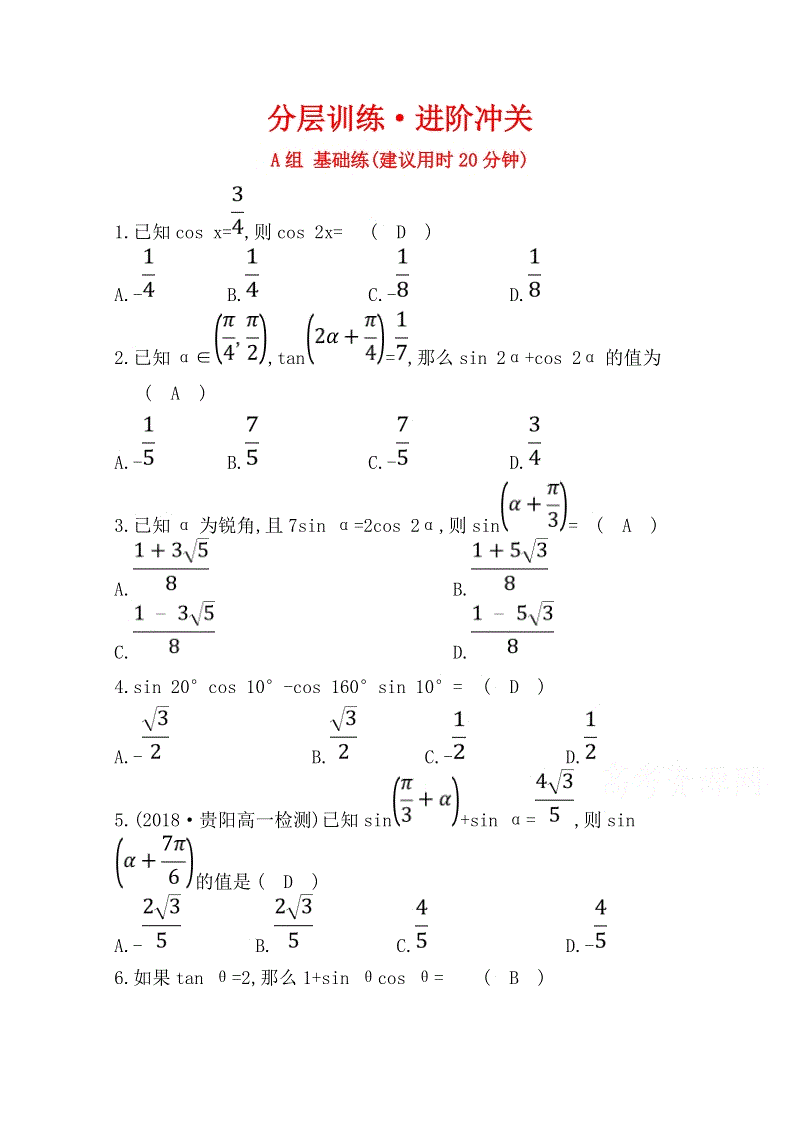 2019人教A版数学必修四《3.1 两角和与差的正弦、余弦和正切公式》分层训练（含答案）