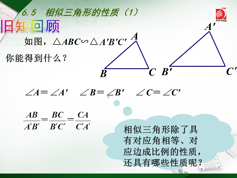 6.5相似三角形的性质（1）同步课件（苏科版九年级数学下册）_第2页