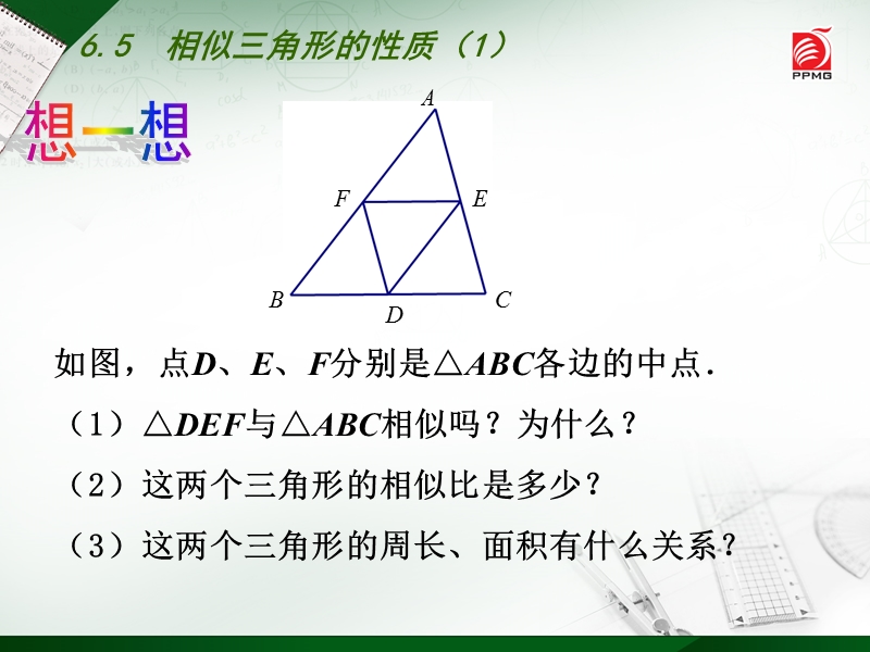 6.5相似三角形的性质（1）同步课件（苏科版九年级数学下册）_第3页