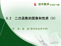 5.2二次函数的图像和性质（3）同步课件（连云港市新海实验中学）