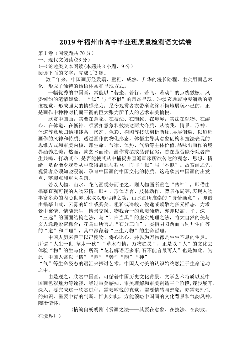 2019年福建省福州市高中毕业班质量检测语文试题（含答案）_第1页