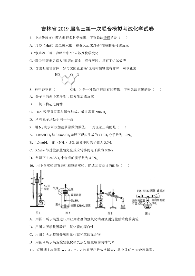 吉林省2019届高三第一次联合模拟考试化学试卷（含答案）_第1页