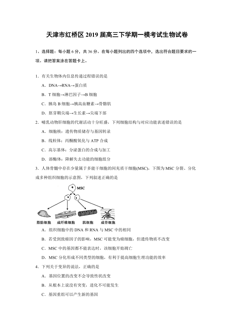 天津市红桥区2019届高三一模考试生物试卷（含答案）_第1页